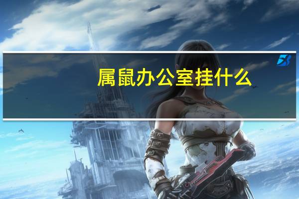 属鼠办公室挂什么