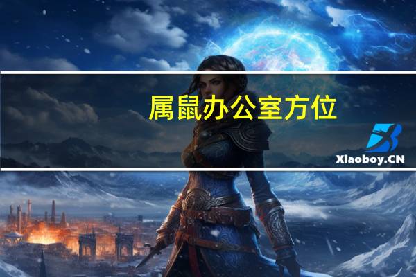 属鼠办公室方位