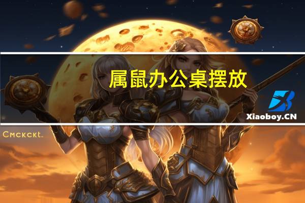 属鼠办公桌摆放