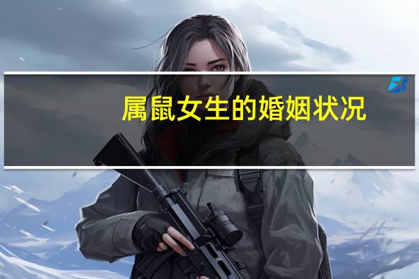 属鼠女生的婚姻状况