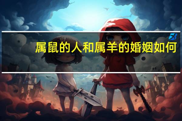 属鼠的人和属羊的婚姻如何