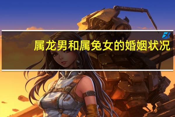 属龙男和属兔女的婚姻状况