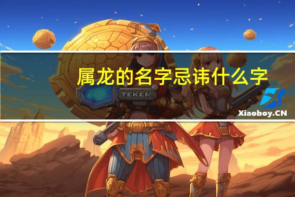 属龙的名字忌讳什么字