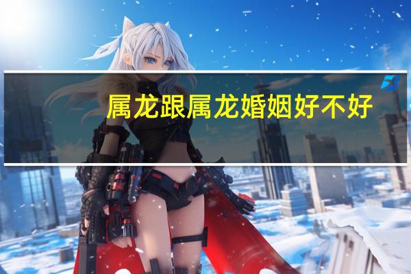 属龙跟属龙婚姻好不好