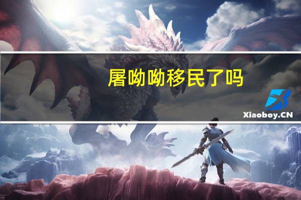 屠呦呦移民了吗