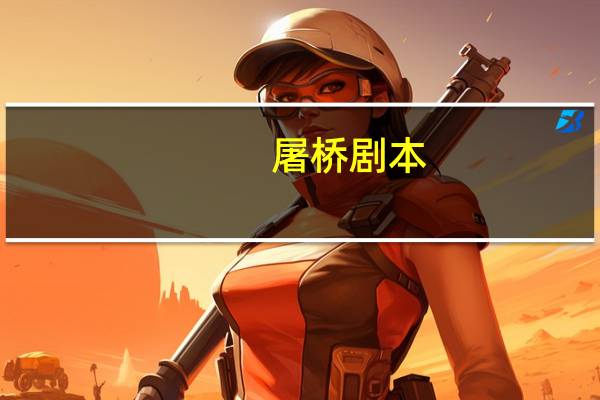 屠桥剧本