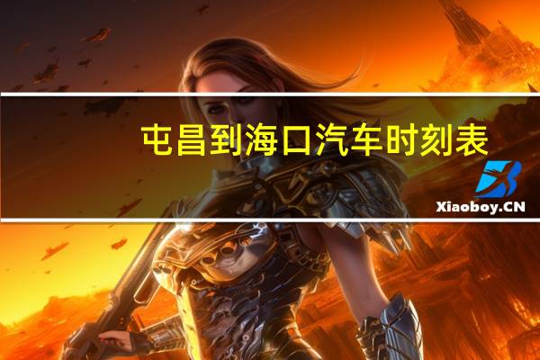 屯昌到海口汽车时刻表