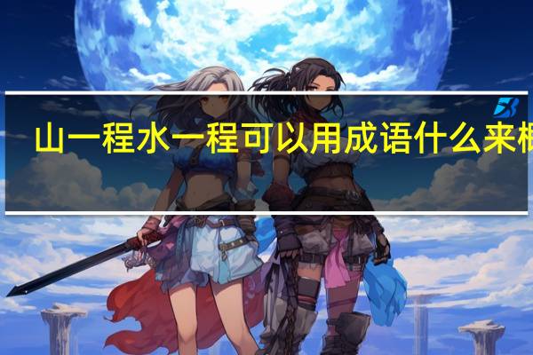 山一程水一程可以用成语什么来概括