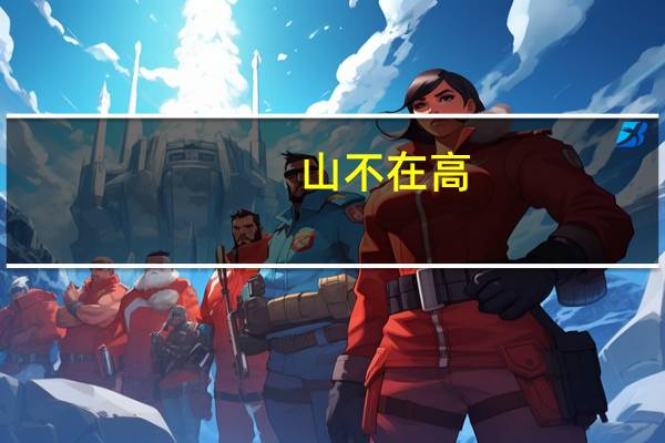 山不在高，有仙则名。水不在深，有龙则灵。斯是陋室，惟吾德馨。苔痕上阶绿，草色入帘