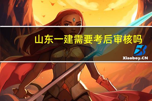 山东一建需要考后审核吗