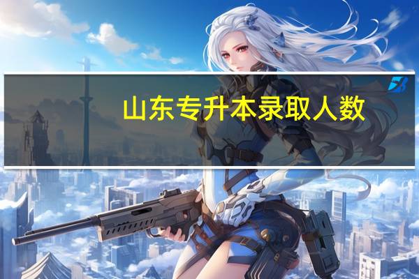 山东专升本录取人数