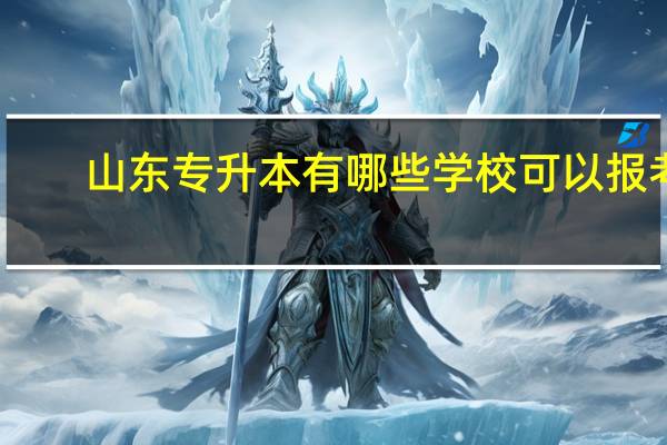 山东专升本有哪些学校可以报考