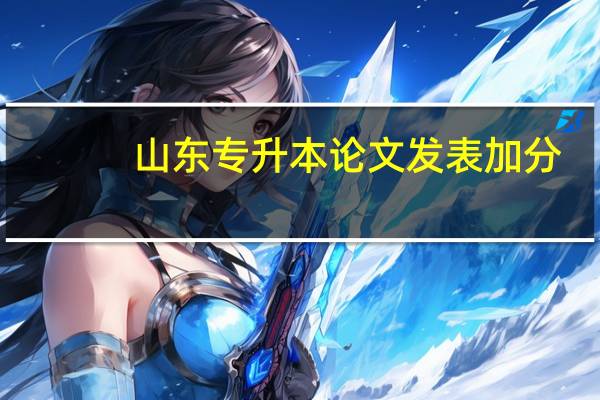 山东专升本论文发表加分