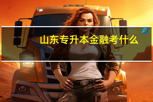 山东专升本金融考什么
