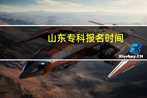 山东专科报名时间