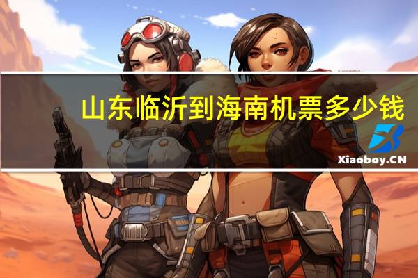 山东临沂到海南机票多少钱