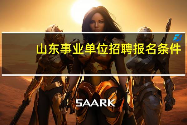 山东事业单位招聘报名条件