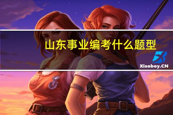 山东事业编考什么题型