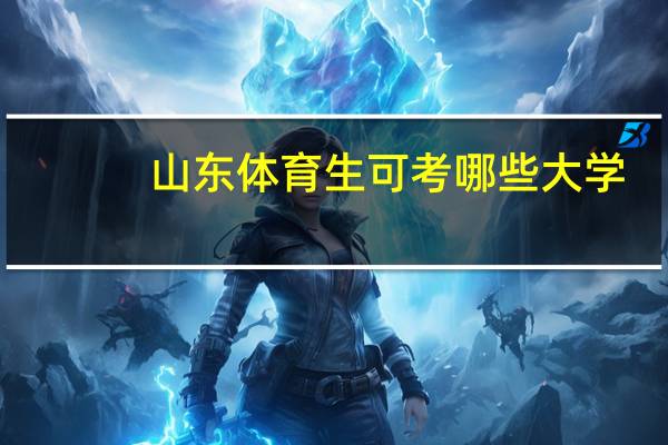 山东体育生可考哪些大学