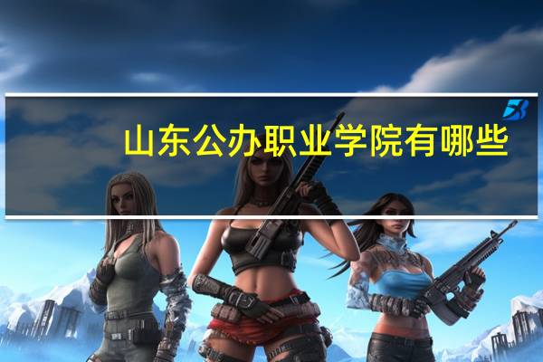 山东公办职业学院有哪些
