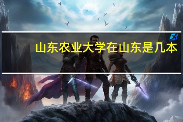 山东农业大学在山东是几本