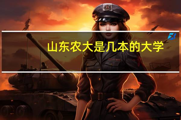 山东农大是几本的大学