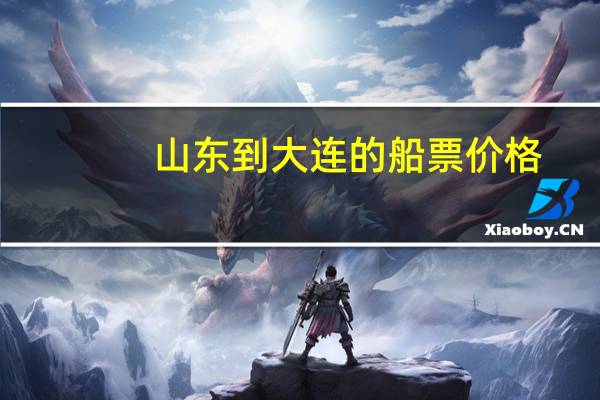山东到大连的船票价格