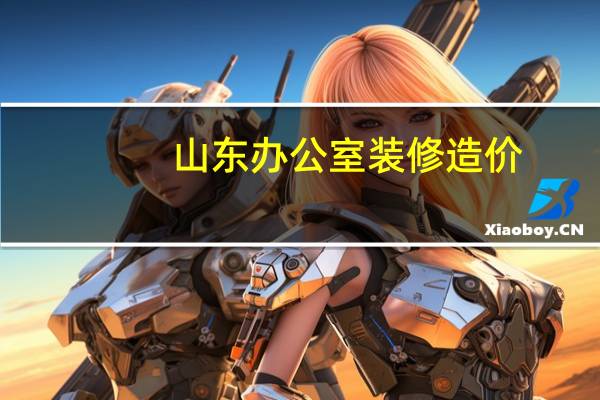 山东办公室装修造价