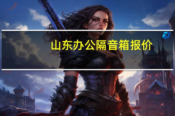 山东办公隔音箱报价