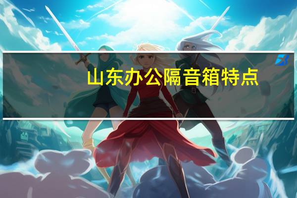 山东办公隔音箱特点