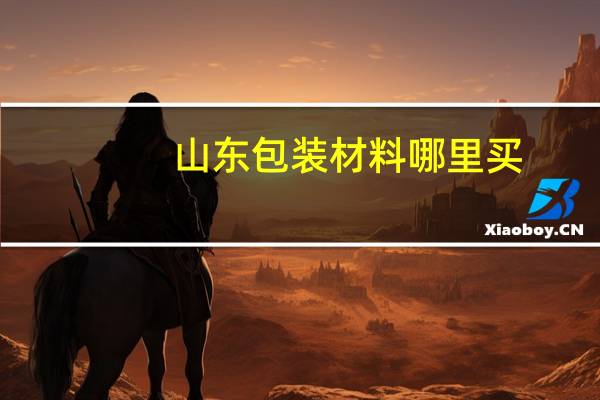山东包装材料哪里买