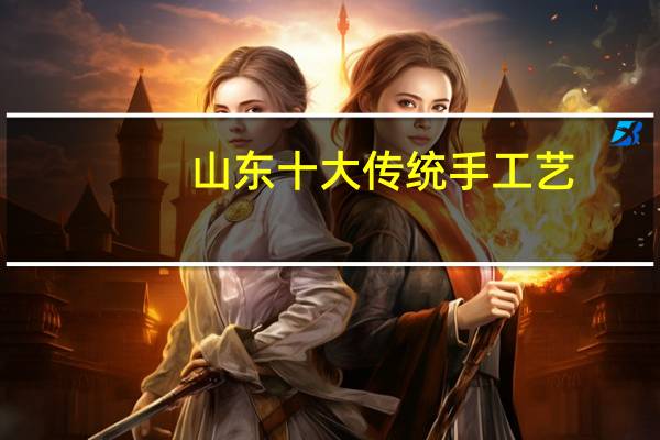 山东十大传统手工艺
