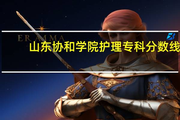 山东协和学院护理专科分数线