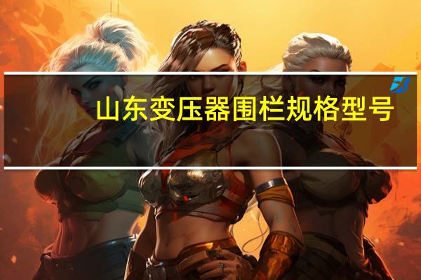 山东变压器围栏规格型号