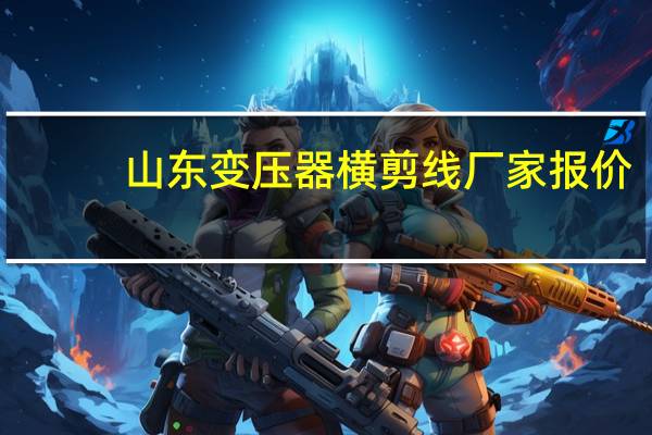 山东变压器横剪线厂家报价