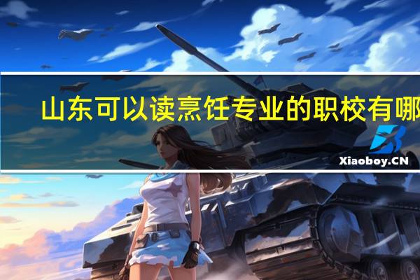 山东可以读烹饪专业的职校有哪些