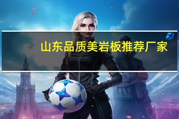 山东品质美岩板推荐厂家