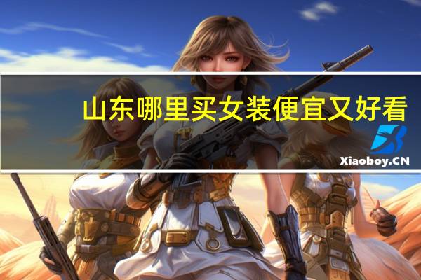 山东哪里买女装便宜又好看