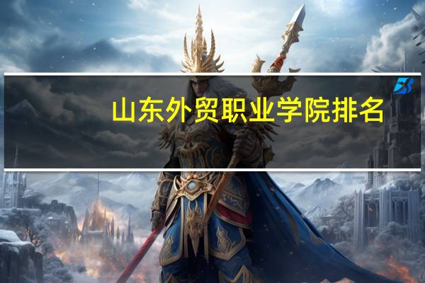 山东外贸职业学院排名