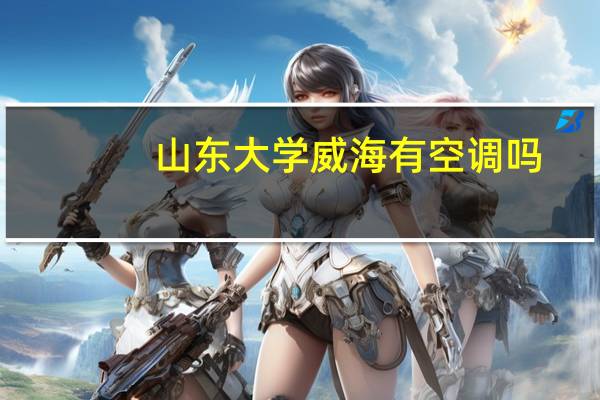 山东大学威海有空调吗