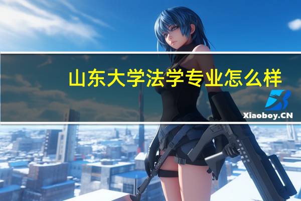 山东大学法学专业怎么样？