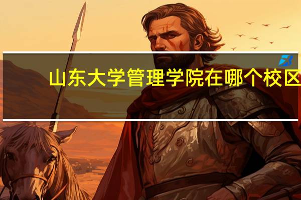 山东大学管理学院在哪个校区