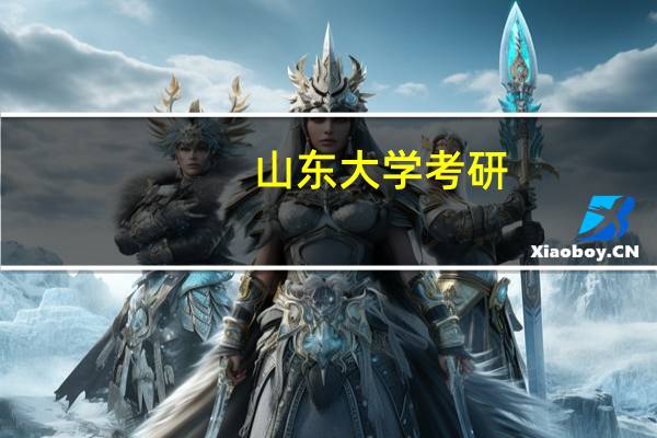 山东大学考研