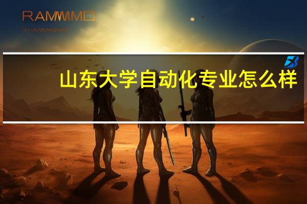 山东大学自动化专业怎么样