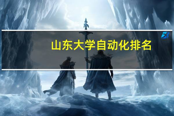 山东大学自动化排名