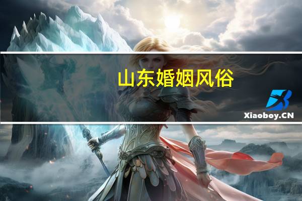 山东婚姻风俗