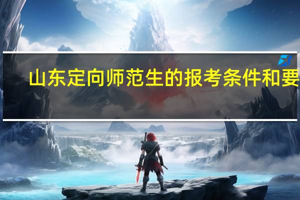 山东定向师范生的报考条件和要求