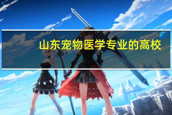 山东宠物医学专业的高校