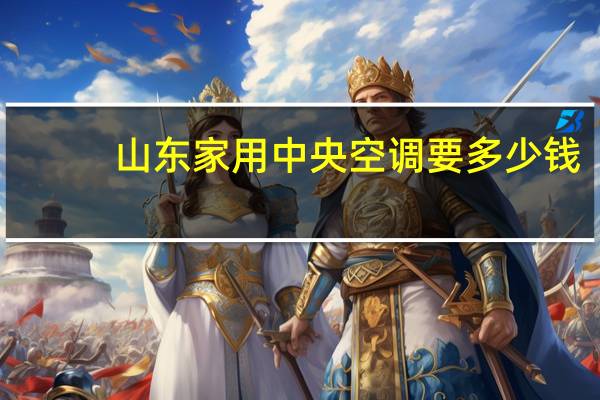 山东家用中央空调要多少钱