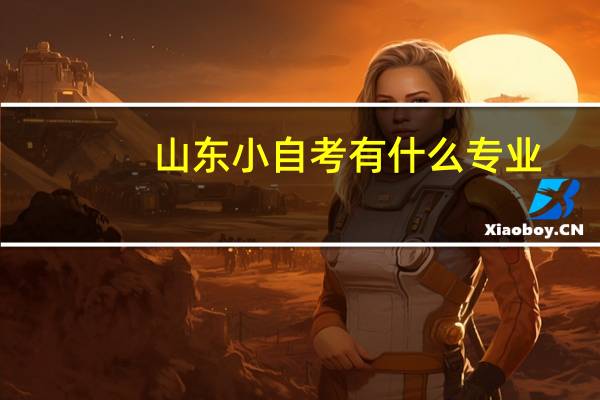山东小自考有什么专业